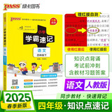 25春 小学学霸速记 语文 四年级 下册 人教版 pass绿卡图书含教材习题答案 同步教材常考知识点背诵 巩固基础考前冲刺 漫画解读