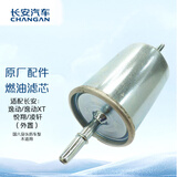 长安（CHANGAN）燃油滤清器/汽油格 原厂汽油滤芯 逸动/致尚XT/悦翔V7/悦翔/凌轩