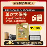 嘉实多（Castrol）(大)保养单次卡 极护智E 全合成机油 5W-40 SP 4L 包安装