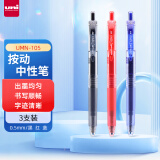 uni三菱 uni-ball UMN-105按黑红蓝中性笔高颜值0.5签字笔商务学生考试水笔水性笔套装 3支