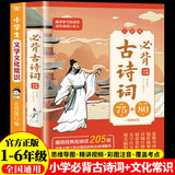 小学生必背古诗词75+80首 文学文化常识（全2册）一二三四五六年级适用语文教材知识点总结教材同步训练题库 小升初总复习必学必备 全国通用知识脑图秒记快速掌握知识结构训练手册书籍彩图版