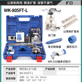 大圣纵横扩口器精准偏心WK-806FT铜管扩管器胀管器喇叭口空调制冷工具 WK-805FT-L（12-25mm）