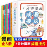 儿童国学漫画成语故事（全8册）课外阅读书同步小学语文课本一二三四五六年级爆笑成语故事趣味大语文寒假读物老师推荐成语故事接龙游戏（单本包邮） 