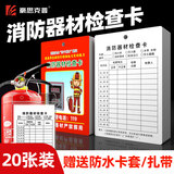 豪思克普 消防器材检查卡 消防器材月检表年检养护卡巡查点检卡(卡片+卡套+扎带)9*13cm 20套装