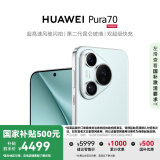 HUAWEI Pura 70 国家补贴500元 冰晶蓝 12GB+512GB 超高速风驰闪拍 第二代昆仑玻璃  华为鸿蒙智能手机