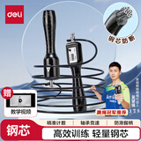 得力（deli）轴承机械计数钢丝跳绳学生跳绳考试健身训练绳 黑