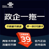 中国联通 通用流量卡高速5G手机卡不限速钉钉卡低月租电话卡大流量高速上网卡山楂卡 政企卡39包500分钟通话+流量双不限（带副卡）