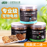 威毕龟粮乌龟饲料龟龟粮龟饲料巴西龟猪鼻龟草龟黄头龟甲鱼陆龟半水龟 三合一粮食450ml/瓶