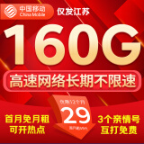 中国移动流量卡手机卡电话卡移动流量卡纯上网卡5g手机号低月租全国流量高速4g通用 江苏卡-外省勿拍-29元160G流量+首免