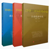 正版包邮 大动乱的年代（1949-1976）王年一 著  三部曲 凯歌进行的时期  曲折发展的岁月  人民出版社 共和国历史三部曲中卷 史论中国近代史文革简史 重印 国史三部曲