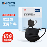 史迪克（SHIDICO）一次性医用外科口罩黑色独立包装灭菌级 成人防雾霾100只 