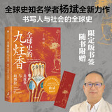 全球史的九炷香 哪吒 龙涎香与坦博拉 书签印签版 哪吒龙涎香与坦博拉 杨斌著 全球史知名学者新作 书写人与社会的全球史 佛教 道教 莲花 西藏 物质史 海洋史 贸易史 文化史 考古 通俗史