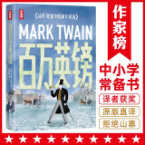 百万英镑 全译本（新版！全新导读+彩插+年表！《纸牌屋》译者译自美版！马克·吐温经典小说集！读经典名著，认准作家榜！） 小说