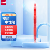 uni三菱 uni-ball UMN-105按动红色中性笔高颜值0.5mm红笔签字笔商务学生考试专用水笔水性笔 1支