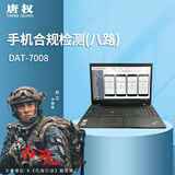唐权（TANG QUAN）大唐八路手机合规检测 手机点验设备DAT-7008