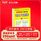 幼小衔接一日一练 100以内加减法（口算心算）轻松上小学全套整合教材 大开本 适合3-6岁幼儿园 一年级 幼升小数学练习 幼儿园大班学前入学准备幼升小练习册