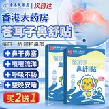 济元宁香港大药房苍耳子鼻舒贴鼻炎贴过敏性通儿童鼻子腔干燥湿润保湿