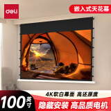 得力（deli）嵌入式投影幕布4K软白100英寸16:9隐藏式天花幕布 智能APP语音控制 电动拉线幕布MS901【包安装】