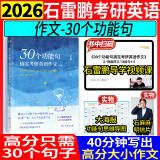 2026石雷鹏作文30个功能句搞定考研英语作文+冲刺背诵20篇英语一英语二可搭唐迟阅读的逻辑三小门长难句阅读真题词汇刘琦琦哥语法和长难句 半书官方旗舰店 2026石雷鹏30个功能句搞定考研英语作文