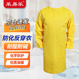 采易乐 防化反穿衣 防腐蚀耐酸碱围裙化学实验室防飞溅防护服 黄色T30 均码07451可定制