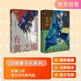 新星出版社麻耶雄嵩系列套装(《有翼之暗》《夏与冬的奏鸣曲》）小说推理侦探日本限量珍藏麻耶雄嵩小说套装收藏版麦卡托系列