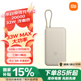 小米（MI）小米自带线充电宝20000 33W 浅咖色 适用小米/红米/redmi/苹果/安卓/手机 出行便携