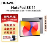 华为（HUAWEI）MatePad SE 11英寸2024款SE11平板新品高刷护眼办公新品平板电脑 【标准版】8+256GB WiFi星云灰 新品24款 | 下单赠定制保护套