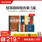 知乎知物挂耳咖啡粉8种口味组合装精品阿拉比卡美式意式提神手冲泡黑咖啡 【囤货】挂耳组合5盒共100杯