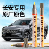 智骋长安补漆笔安第斯灰CS75 PLUS/逸动/CS35/逸达/CS95车漆修复神器