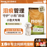 NOW FRESH【小型犬粮】去泪痕进口四叶草狗粮宠物豆柴比熊柯基博美泰迪全价 小型犬全犬狗粮12磅/效期25.12起