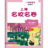 2026春适用上海名校名卷 一年级语文（新教材）（第二学期） 开学季