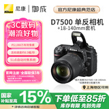 尼康（Nikon） D7500 单反相机/数码相机 高清旅游 18-140套机/单机身 尼康18-140VR防抖套装(原装旅游镜头) 出厂配置【只送钢化膜，不送其他】