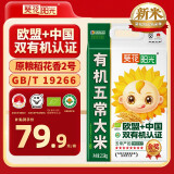 葵花阳光五常大米原粮稻花香2号2024新米东北大米团购送礼GB/T19266年货 欧盟+中国双有机五常大米（5斤）