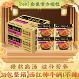 白象方便面汤好喝10口味可选整箱24袋泡面袋装免煮速食夜宵老母鸡汤面 【24包整箱】西红柿牛腩（不辣）