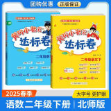 【科目多选】黄冈小状元作业本达标卷二年级上下册语文数学同步练习册题测试卷 人教版 【2本】下册语文+数学 达标卷 人教版 RJ版
