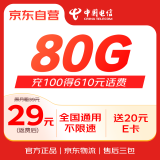 中国电信29元80G全国流量流量卡5G纯上网手机卡电话卡超低月租超大流量 