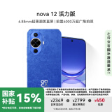 华为nova 12活力版 国家补贴15% 6.88mm超薄潮美直屏前置6000万超广角拍照 512GB 12号色 鸿蒙智能手机