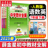【2026学年】2025秋新版中学教材全解七年级上册下册语文数学英语小四门教材全解同步人教版读初一年级同步教材解读讲解复习资料书 薛金星 下册【语数英】人教版3册
