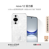 华为nova 12活力版6.88mm超薄潮美直屏前置6000万超广角512GB 冰川白鸿蒙智能手机nova系列