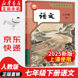 【新华书店正版】2025春季新版  人教版初中七年级下册语文书课本人教版部编版 初中初一1下学期下册语文书 7年级下册语文书课本教材教科书 人民教育出版社 七年级下册语文课本