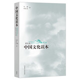 中国文化读本（第2版 普及本新版）