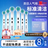 MUBE适配oral-b博朗欧乐B电动牙刷头D12D16D100P2000P40003709等通用替换 标准清洁型丨买4支贈4支共8支