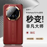 摩斐【秒变非凡大师】适用华为mate70pro手机壳mate70rs镜头全包保护pro+硅胶软边真素皮超薄优享版