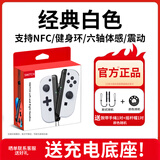 颖果适用于任天堂switch手柄joycon红蓝ns手柄oled体感震动游戏无线蓝牙左右分体手柄王国之泪白色原装 【正品】经典白色-六轴体感/震动/NFC/健身环版