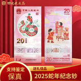 四地藏品 2025乙巳蛇年生肖纪念币钞 第二轮生肖纪念币 蛇钞 单张（随机号）