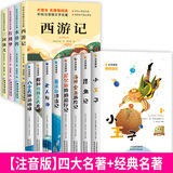 一二年级必读课外书注音版儿童版四大名著小学生版全套原著正版小学生一年级阅读课外书童话故事书西游记三国演义漫画版故事书 【注音版】四大名著+经典名著全套12册 正版推荐
