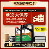 嘉实多（Castrol）(大)保养单次卡 嘉实多畅行 全合成机油 0W-20 C5 5L 包安装