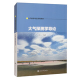 大气探测学导论