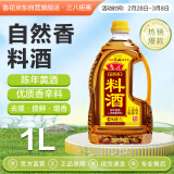 鲁花自然香料酒 1L 黄酒酿造【零添加防腐剂】炖鸡炖肉炒菜 家用调料