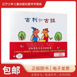 包邮【罗湖区一至六年级2024年下学期推荐阅读书目】2025寒假阅读1-6年级作业课外阅读图书全套自选 古利和古拉(精) 绘本【1年级下】